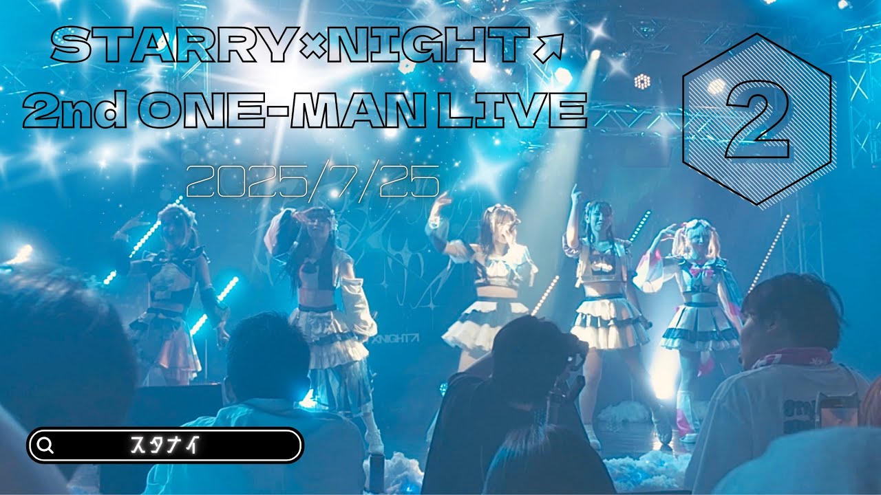 STARRY×NIGHT↗︎(スタナイ)2025.7.25ワンマンライブ【5大都市ツアー 天空のサザンクロス NIGHT↗ TOUR FINAL 私たちの集大星 2nd ONE-MAN LIVE】#②