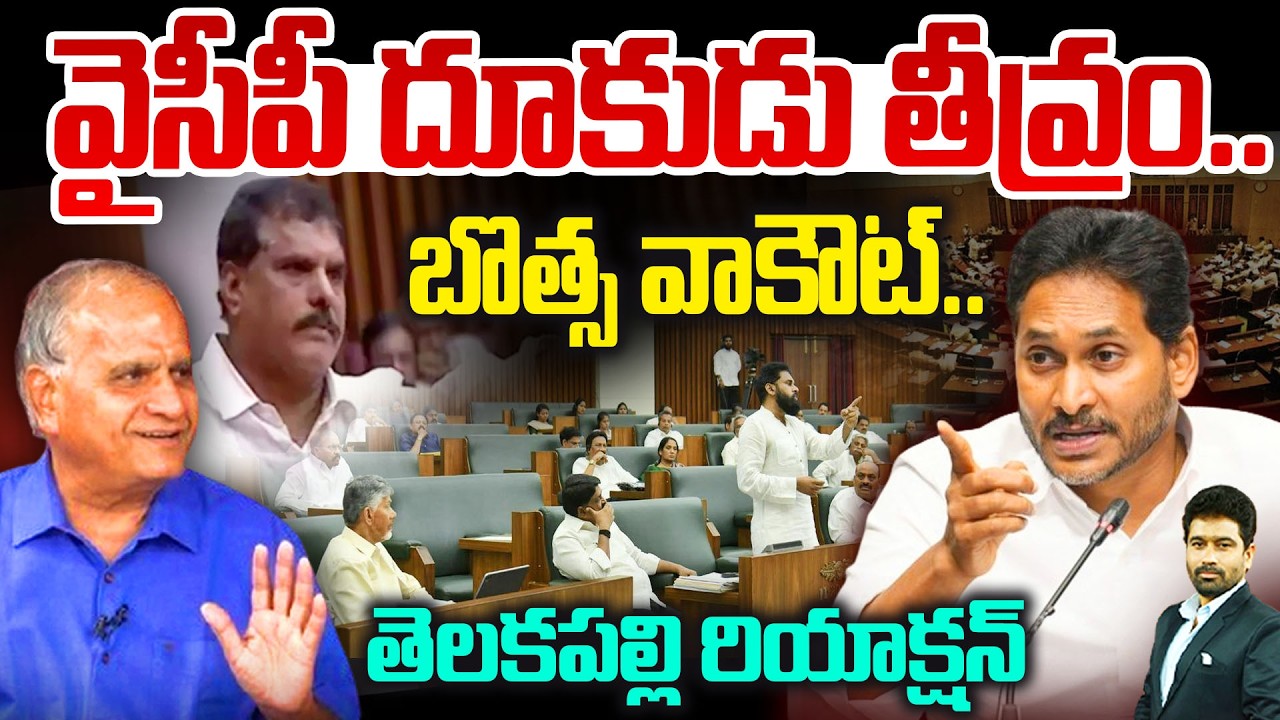 వైసీపీ దూకుడు తీవ్రం..బొత్స వాకౌట్.. తెలకపల్లి రియాక్షన్ | Telakapalli Analysis On YCP | YS Jagan