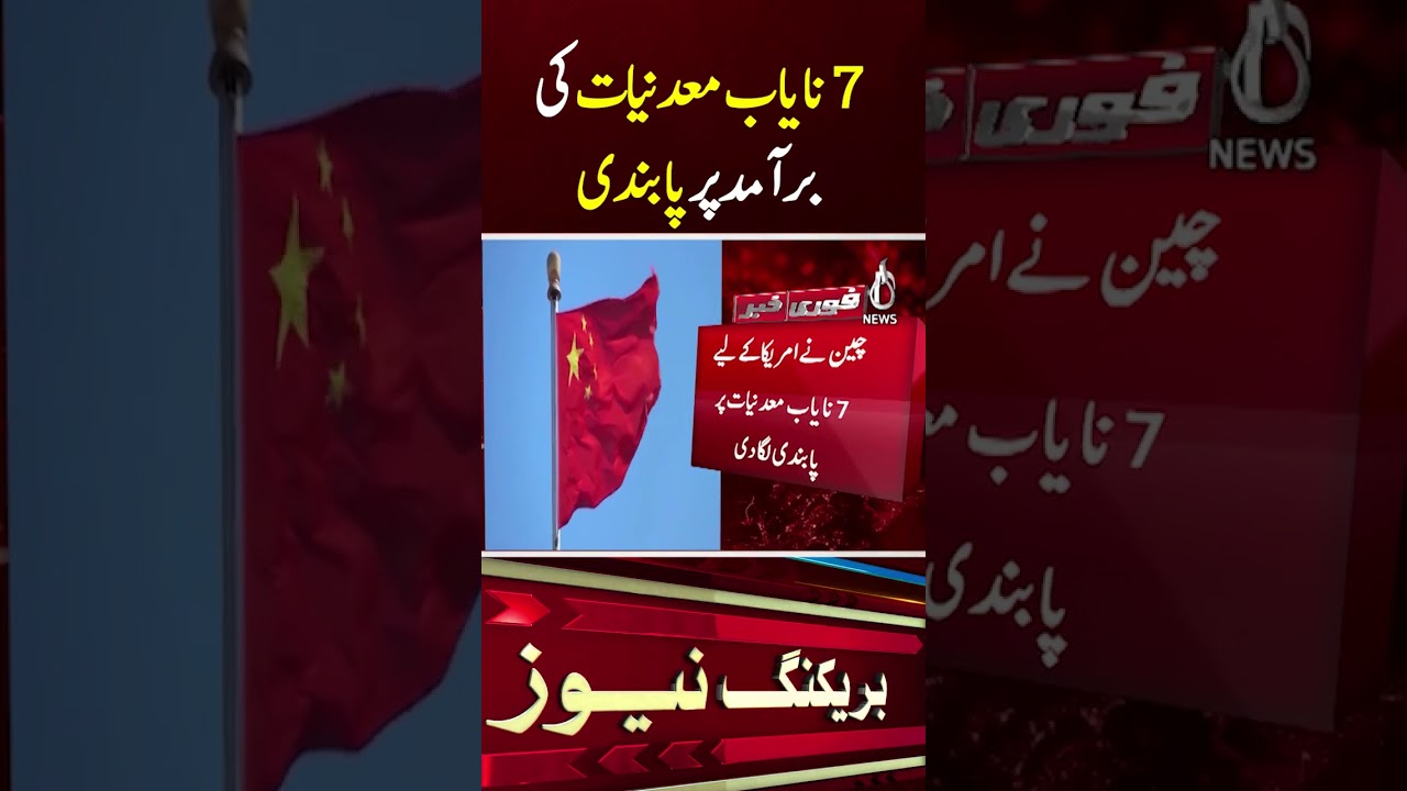 China Bans Rare Minerals, US Hits Back with Tariff - Breaking - Aaj News