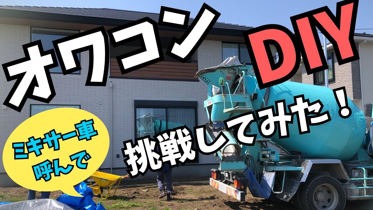 オワコンDIY施工に素人夫婦が挑戦してみた！