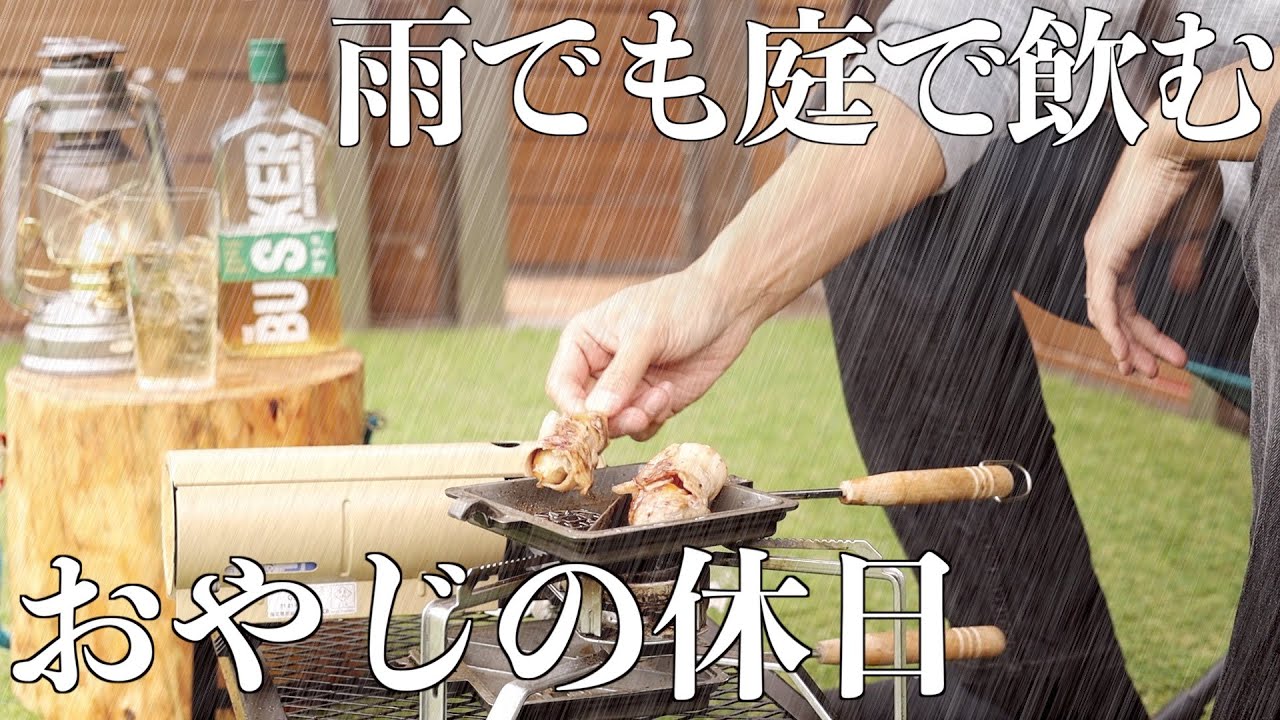【庭飲み】雨でも庭でハイボールとおすすめキャンプ飯を味わうおやじの休日