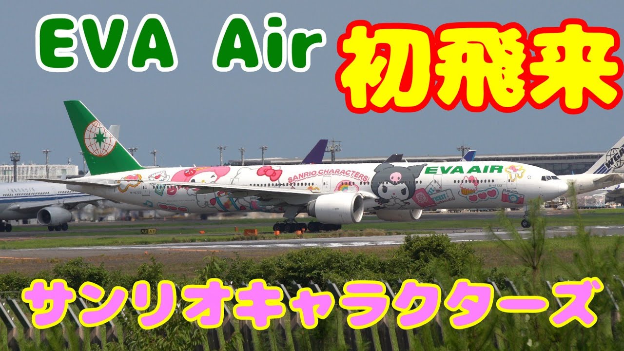 【デザインが違うサンリオの特別塗装機　EVA Air 初飛来 】2025.08.07,　07.21 撮影　NARITA　Airport 成田空港 EVA Air B777B-16722 B-16740