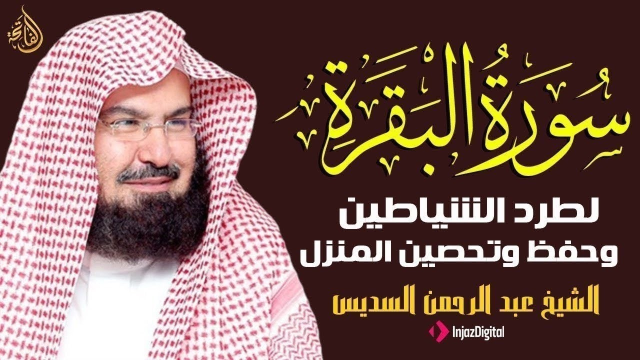 سورة البقرة كاملة للشيخ عبد الرحمن السديس لحفظ وتحصين المنزل وجلب البركة تلاوة رائعة Sourah Baqara