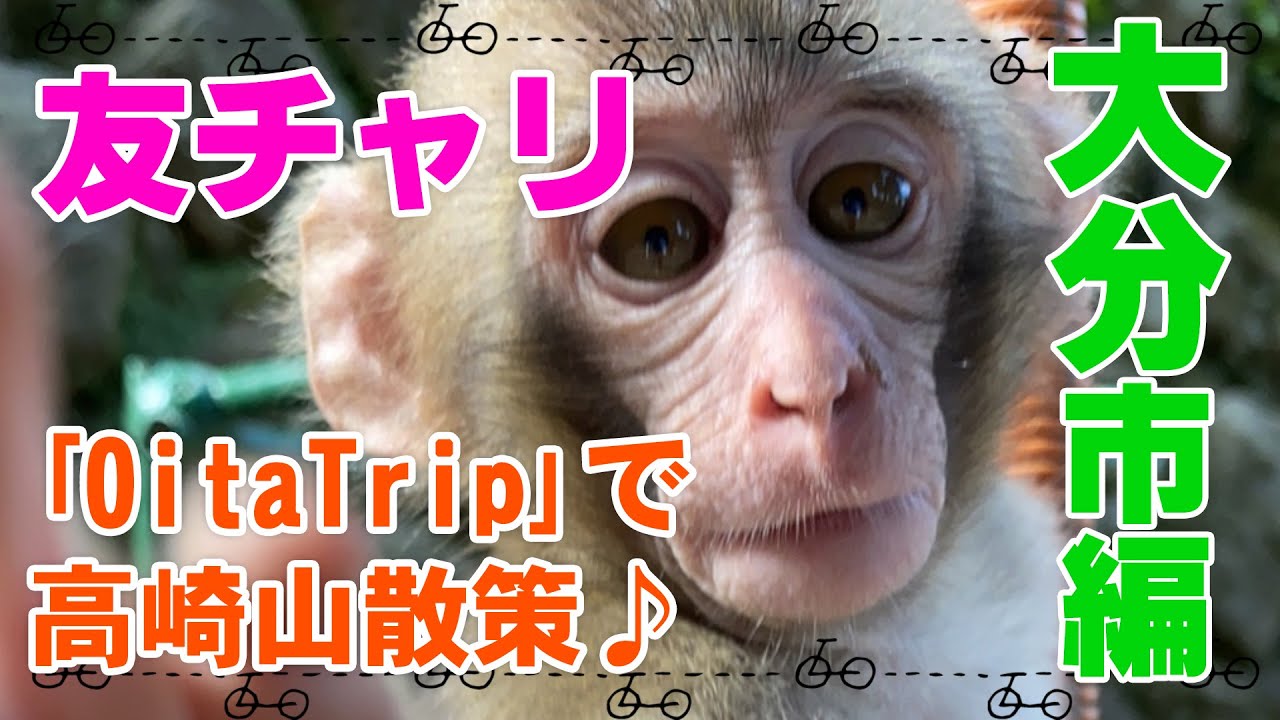 友チャリ～大分市編～