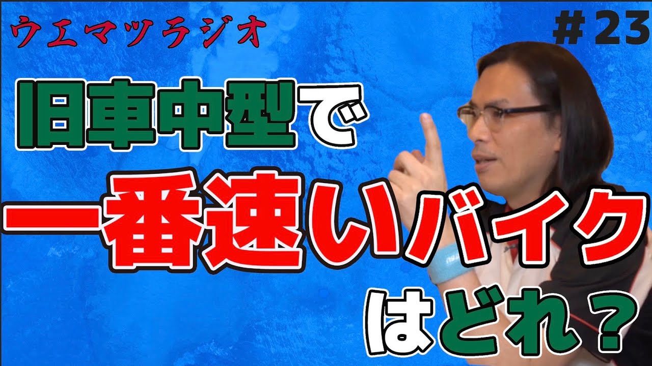 「中型の旧車で一番速いバイクを教えて！」【ウエマツラジオ#23】