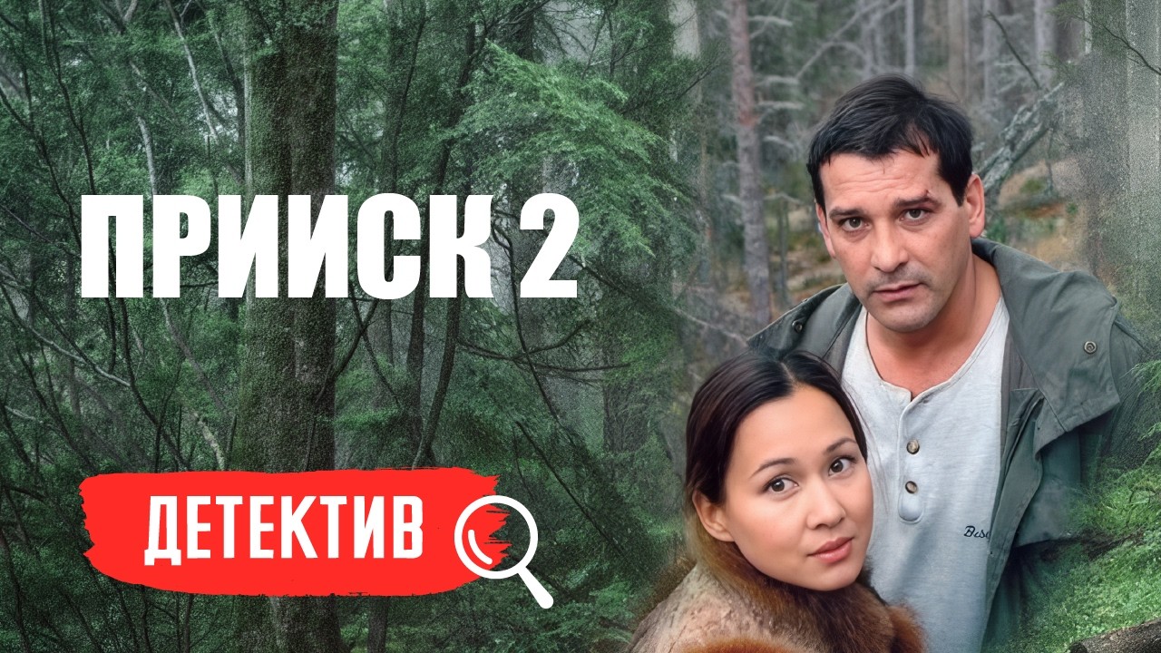 КТО СТОИТ ЗА ВЗРЫВОМ? РОМАНОВ НАЧИНАЕТ РАССЛЕДОВАНИЕ. ПРИИСК 2. ДЕТЕКТИВ
