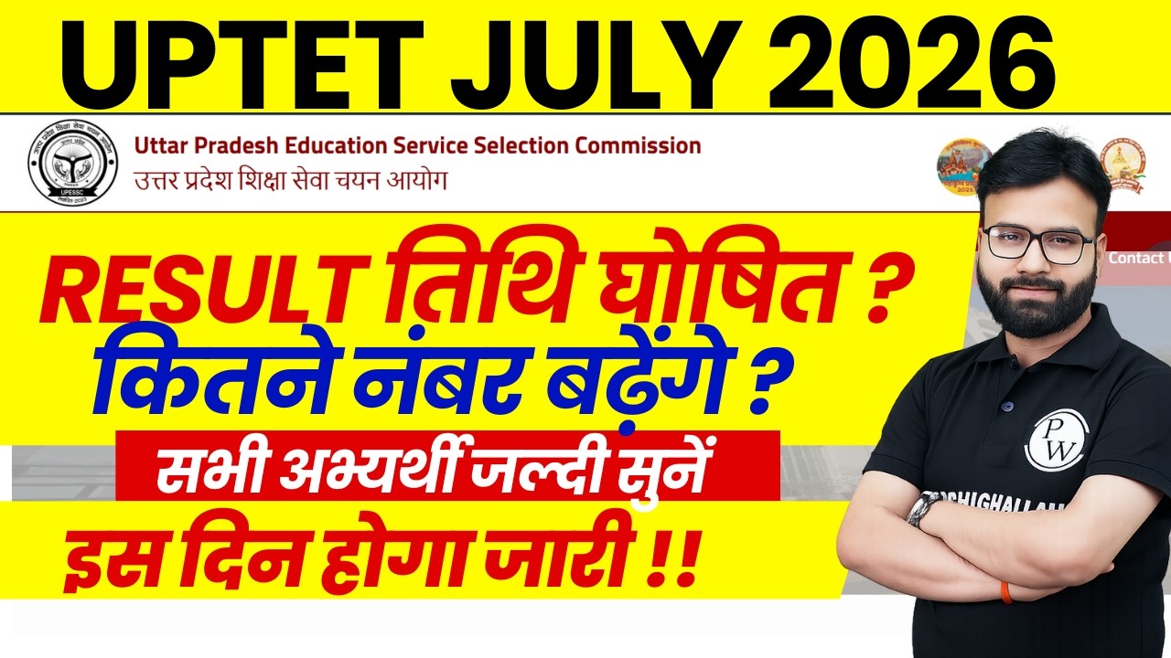 UPTET Result Date 2026 | When Will UPTET Result Be Declared | UPTET Result News | How Many Marks ...