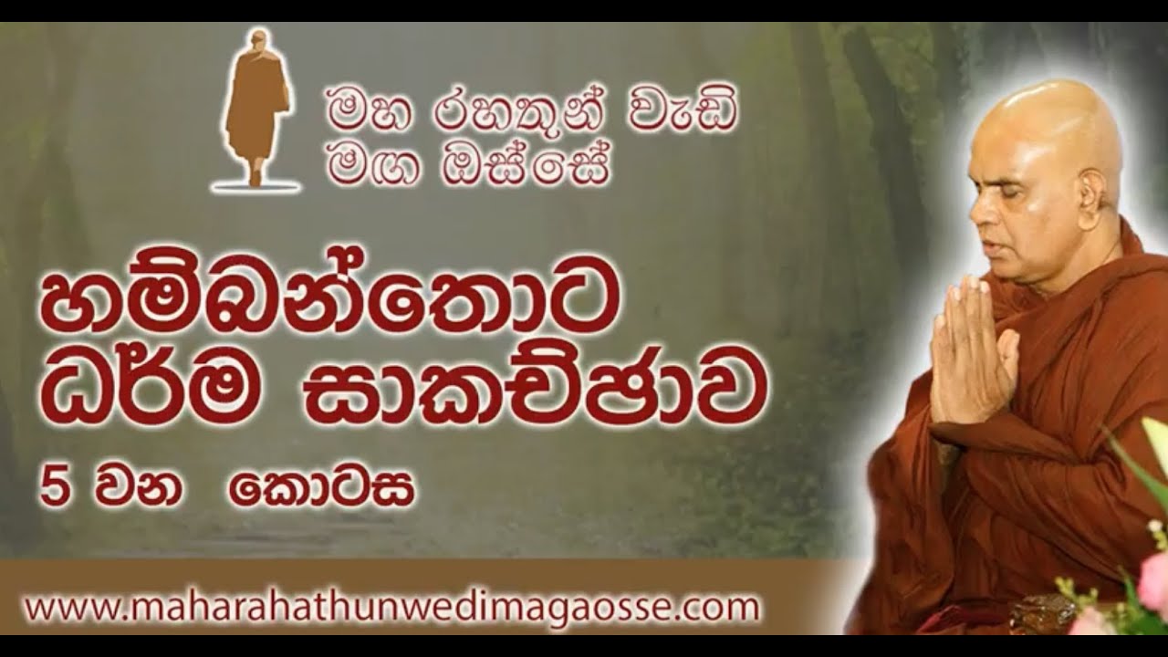 මහ රහතුන් වැඩි මග ඔස්සේ 5 හම්බන්තොට ධර්ම සාකච්ඡාව ඉදිරිපත් කිරීම Dr අචල මහතා