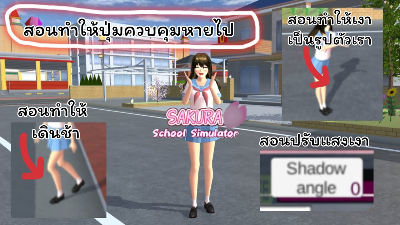 สอนปรับแสงเงา,สอนทำเงาเป็นรูปตัวเรา,สอนเดินช้า,สอนปิดปุ่มควบคุม ทำตามได้ง่ายมาก😍💓 เกมซากุระ{mildcha}