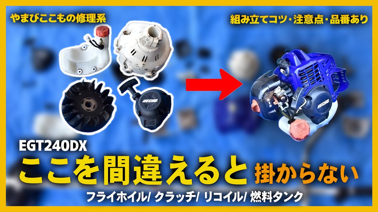 【要注意】EGT240DXが掛からない原因｜フライホイル・クラッチ組立ミス