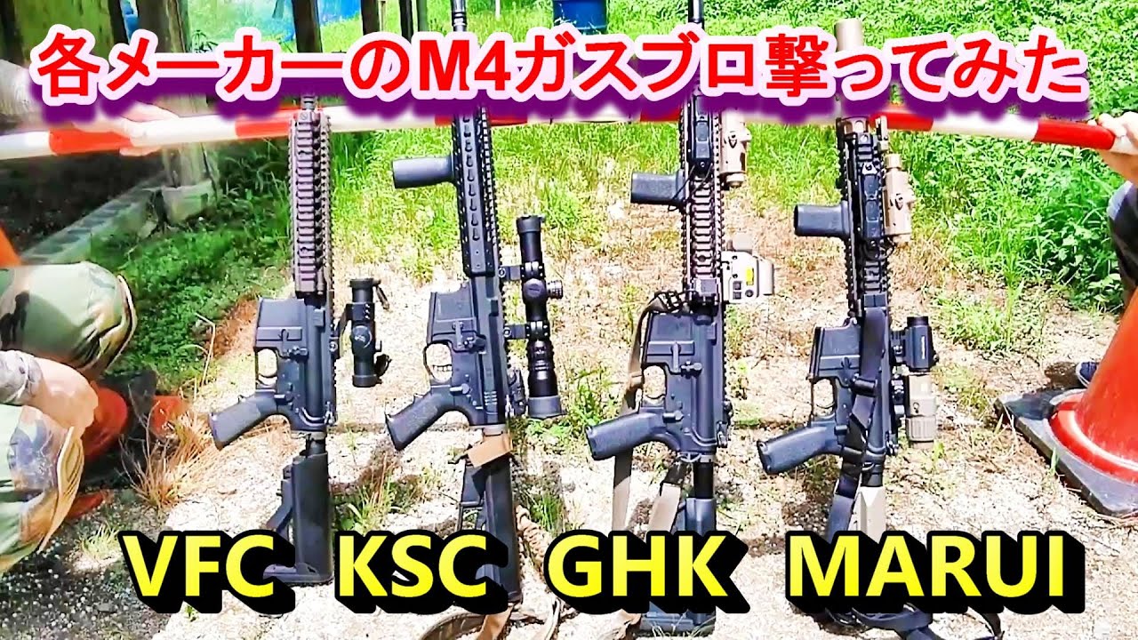 色んなメーカーのM4ガスブロ撃ってみた サバゲー