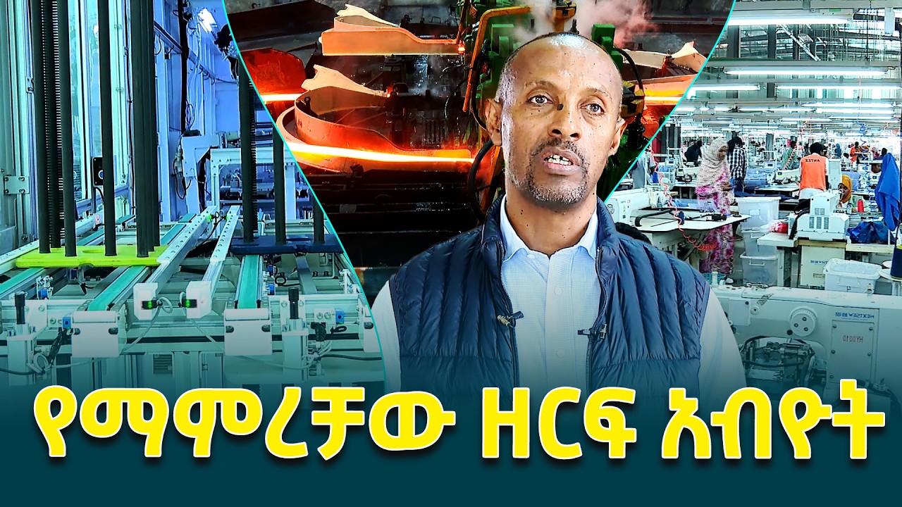 በኢንዱስትሪው ዘርፍ ማይበገር ኢኮኖሚ የመገንባት ጉዞ ተጨባጭ ውጤት አሳይቷል-   የኢንዱስትሪ ሚኒስትር መላኩ አለበል @ethiopiannewsagency