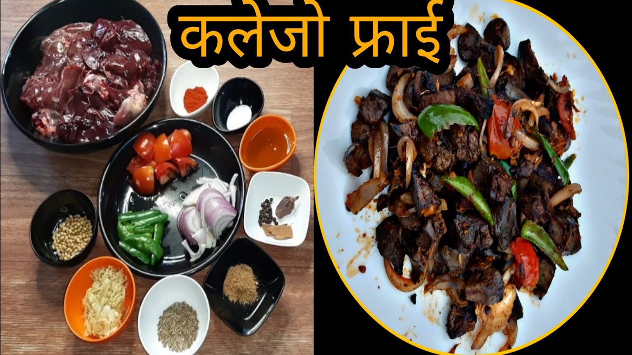 कलेजो फ्राई मीठो बनाउने रहस्य…😋😋|| Kalejo Fry Nepali Style || Kaleji Fry | Amar Panchhi Food World