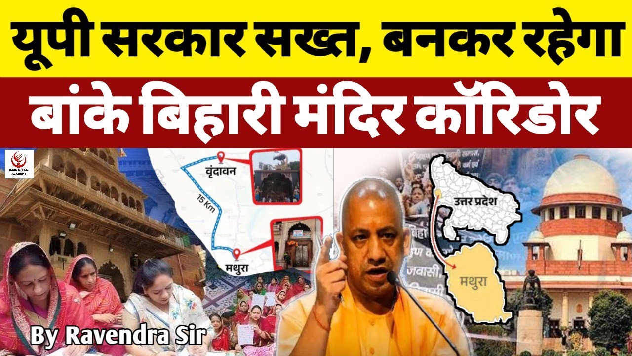 Banke Bihari Corridor : यूपी सरकार सख्त, बन कर रहेगा बांके बिहारी मंदिर कॉरिडोर || क्या है विवाद?