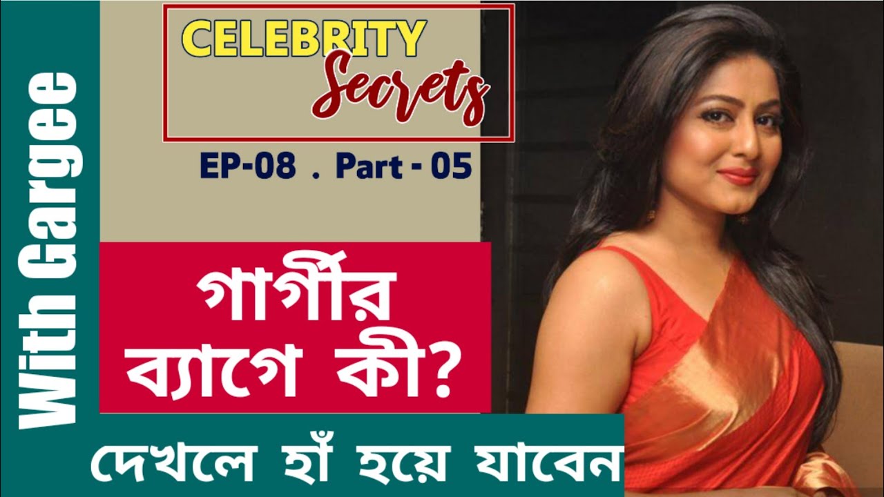 গার্গীর ব্যাগে কী? দেখলে হাঁ হয়ে যাবেন | Gargee Roychowdhury l Celebrity Secrets | Ep 8 | Part 5