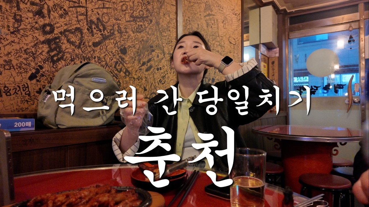 먹으러 간 춘천 당일치기