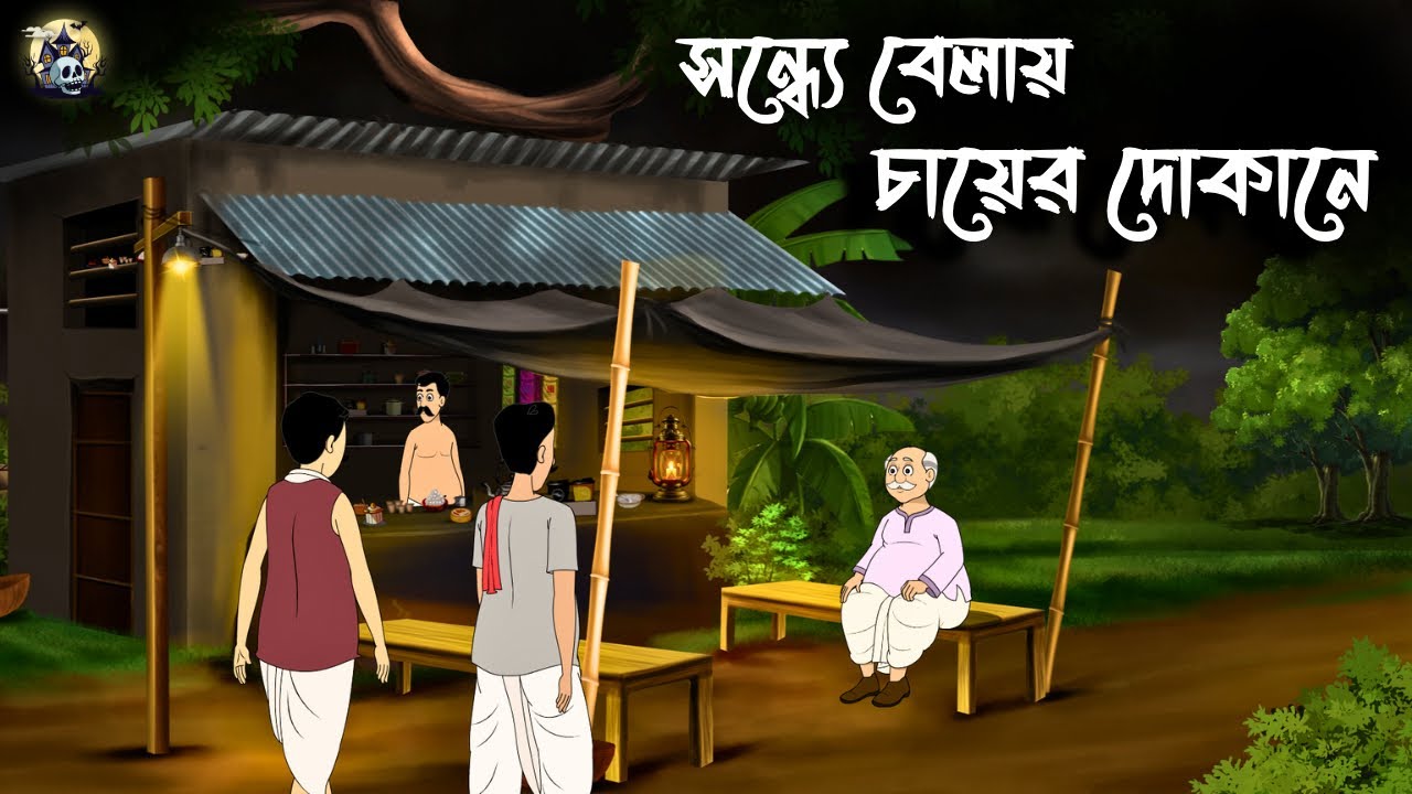 সন্ধ্যেবেলায় চায়ের দোকানে | Gram Banglar Bhuter Golpo | Horror Cartoon | Bengali Horror Story