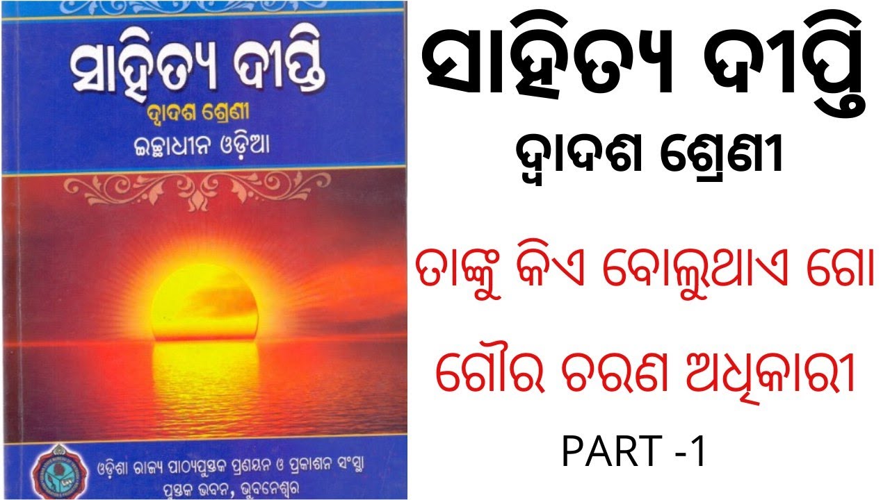 TANKU KIE BOLUTHAI GO // GOURA CHARANA ADHIKARI // PART-1 // +2 2ND YEAR ODIA OPTIONAL