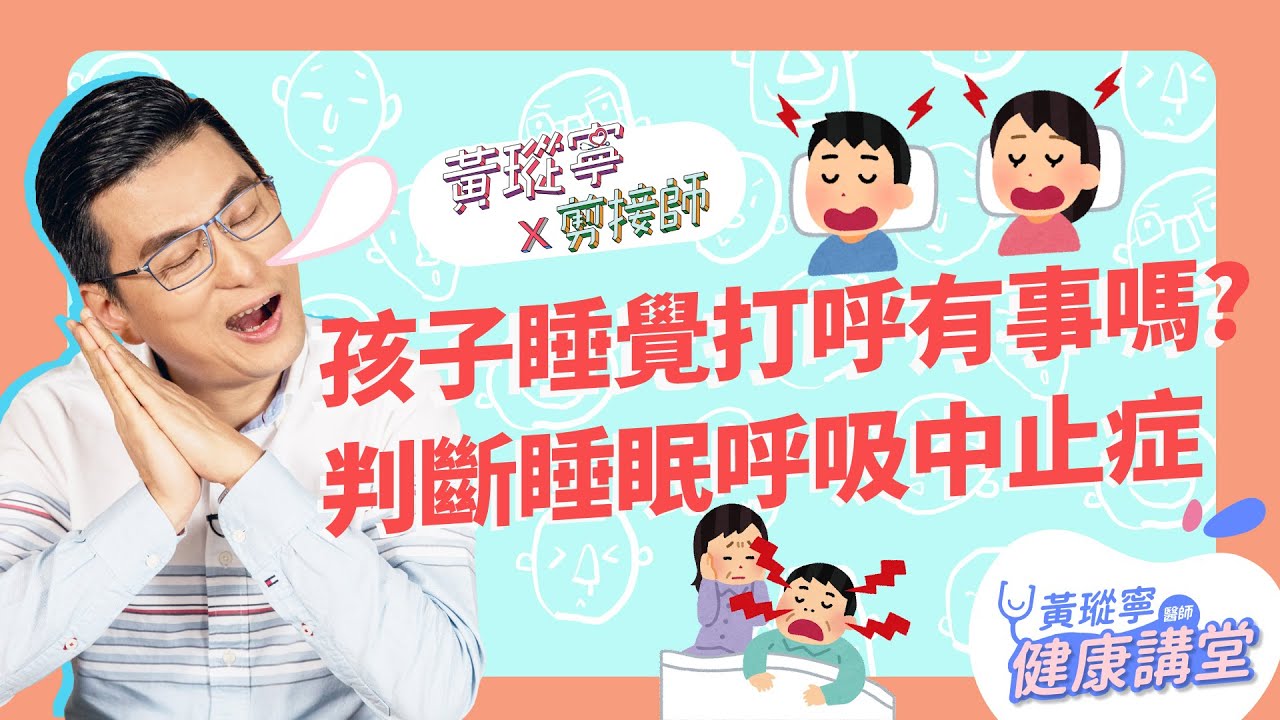 孩子睡覺打呼需要擔心嗎？引發睡眠呼吸中止症的判斷及治療！│黃瑽寧x剪接師【鼻子健康系列EP8】