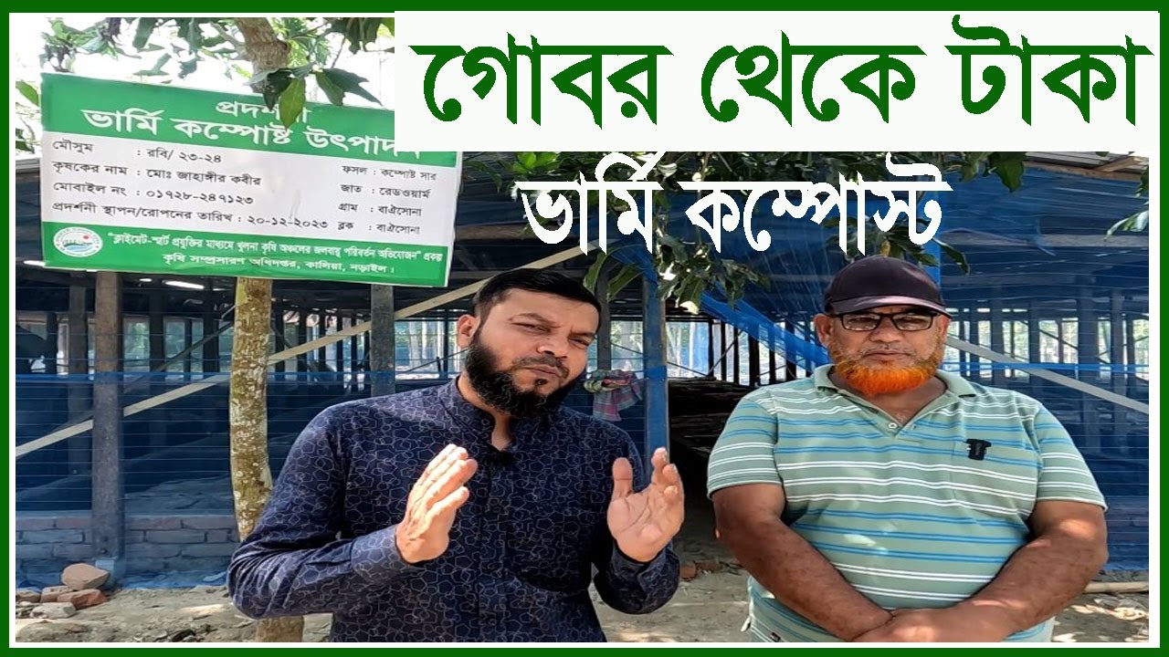 ভার্মি কম্পোস্ট বা কেচোঁ সার কিভাবে বানাতে হয় A to Z | Krishi o Krishok |