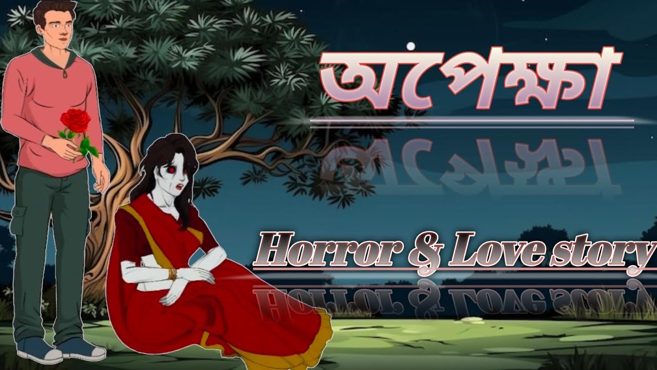 অপেক্ষা। Opekkha. Roni Sumi. ভৌতিক প্রেমের গল্প। Horror Love Story. 