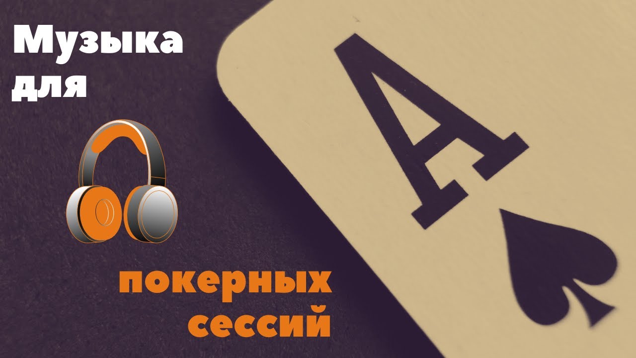 Музыка для игры в покер. Спокойная музыка