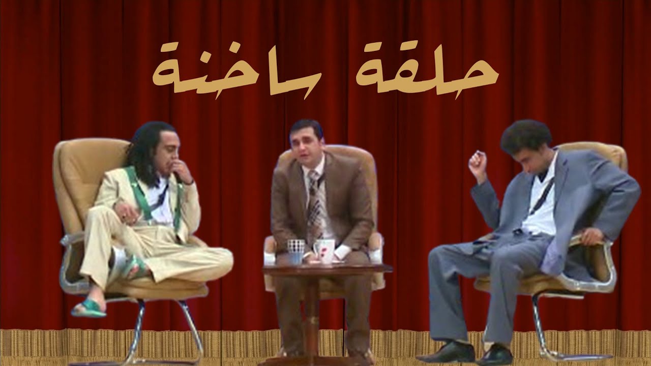 حلقة ساخنة | مسرح مصر