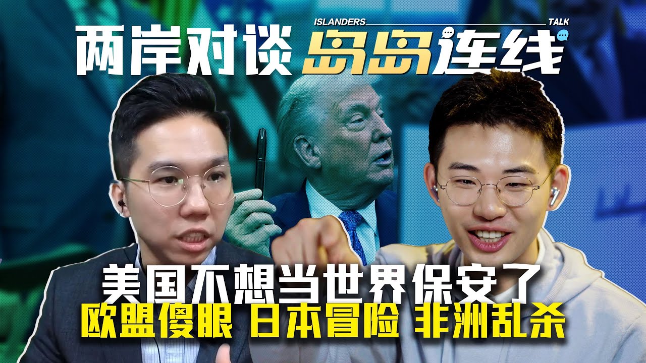 美国不想当世界保安了：从关税战到新国安战略，盟友集体癫狂【岛岛连线】