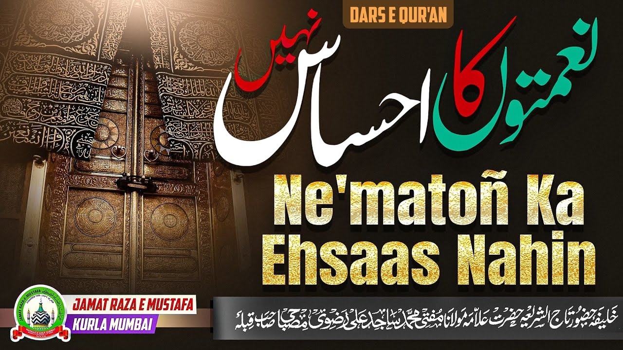Ne'matoñ Ka Ehsaas Nahin | नेमतों का एहसास नहीं | Dars E Qur'an | Mufti Sajid Ali Msibahi |JRM KURLA
