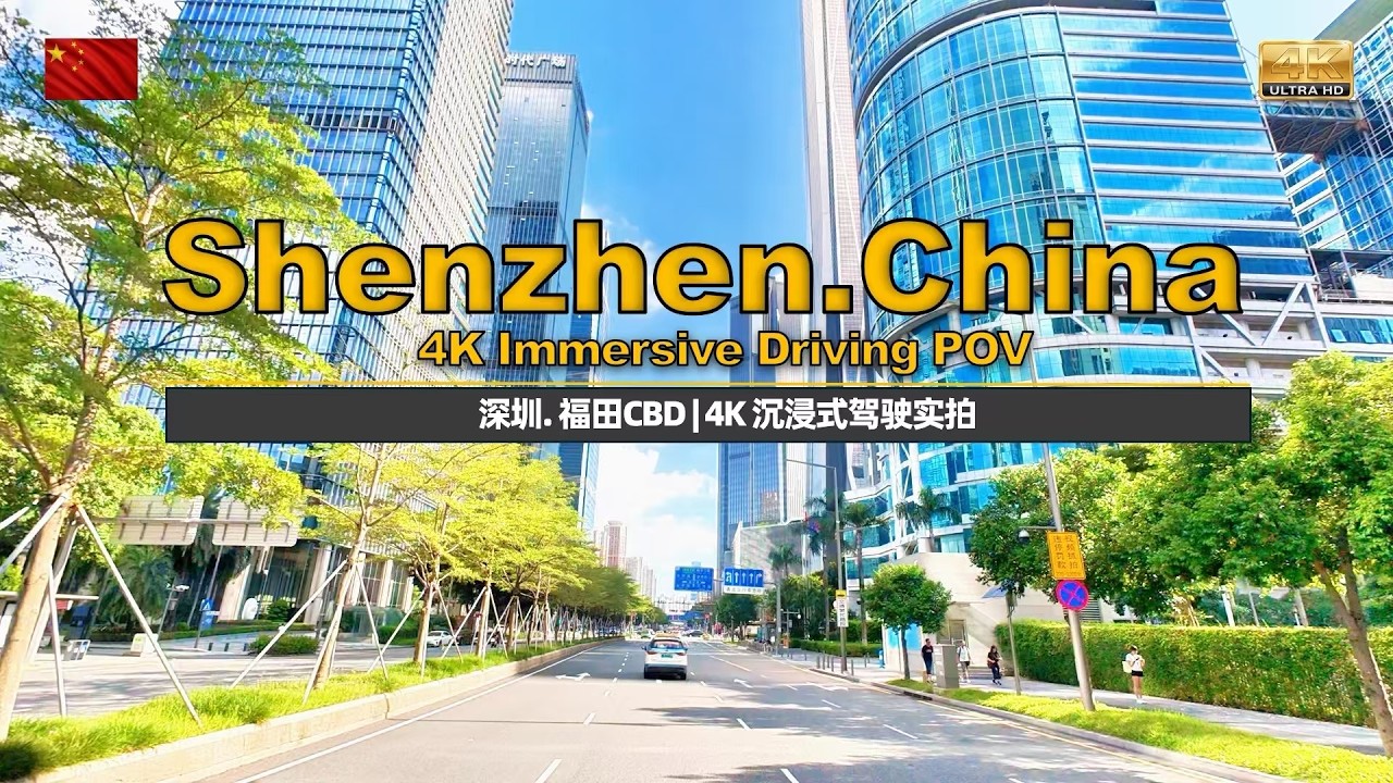 沿滨海大道开往福田CBD，感受深圳的现代与繁华 | Driving in Shenzhen | 滨江大道 | Futian CBD | Vlog