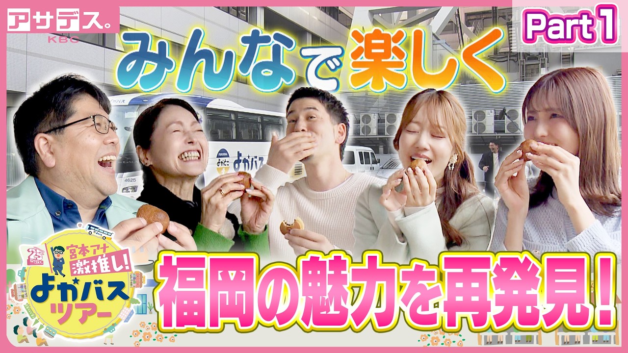 【日帰りバスツアー】福岡の魅力を再発見！福岡県内をバスで巡るスペシャル企画！楽しいよかバスの旅 前編【アサデス。KBC25周年　宮本アナ激推し！よかバスツアー】