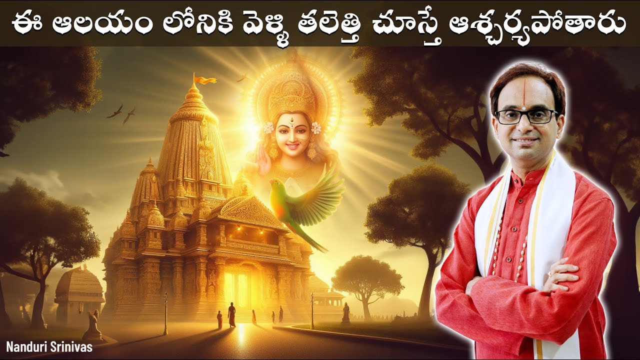 మన దగ్గర్లోనే ఉన్నా చాలా మంది చూడని అద్భుతం | Penugonda Vasavi Dhamam | Nanduri Srinivas