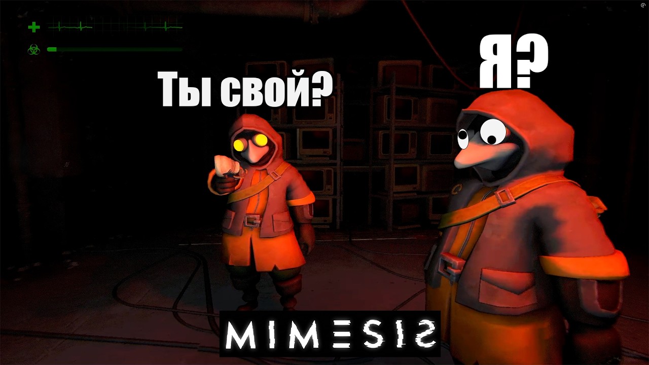 MIMESIS | КТО ИЗ НАС НАСТОЯЩИЙ?