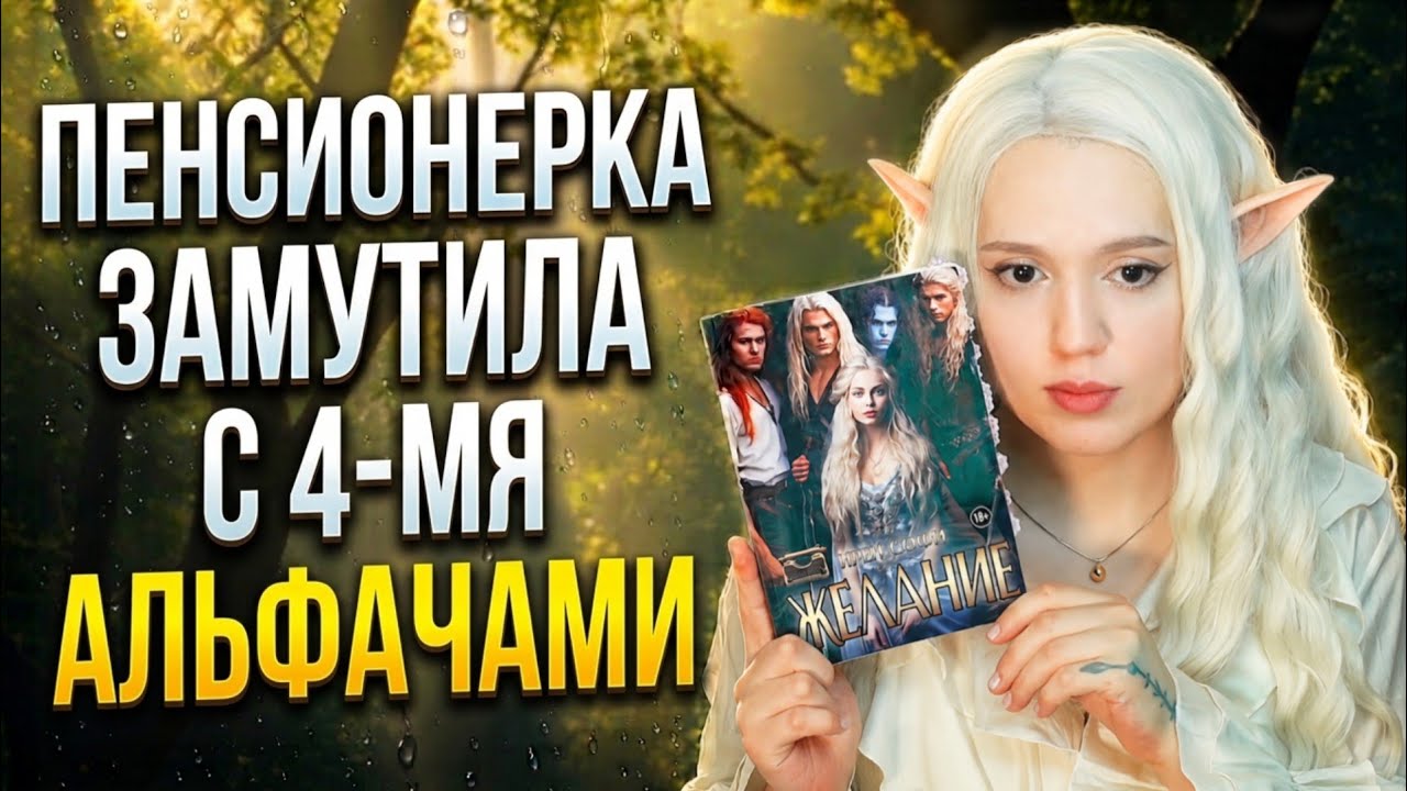 ОЧЕНЬ ВЛАЖНЫЕ ФАНТАЗИИ С ЛИТНЕТА 🤯 ЖЕЛАНИЕ - ИРЕН СОФИ | ОБЗОР-РАЗБОР НА КНИГУ