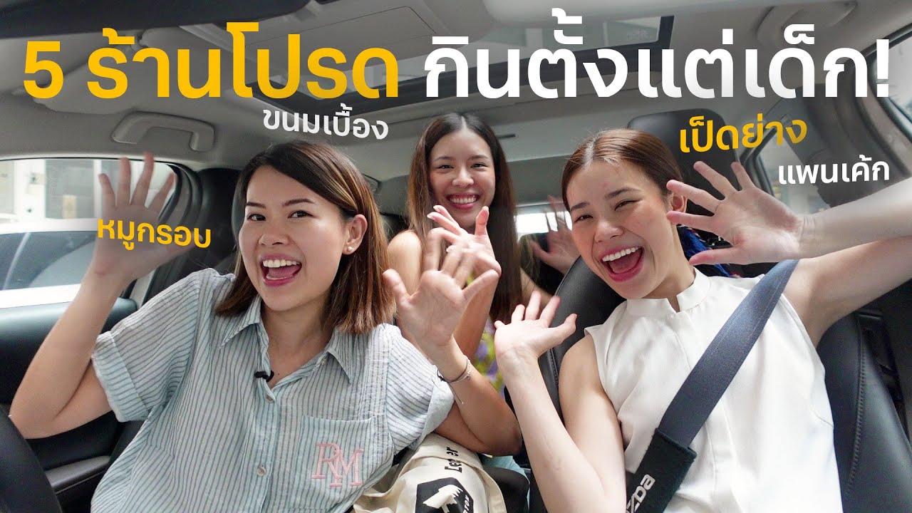 5 ร้านอาหารวัยเด็ก กินยันโต อร่อยทุกร้าน! | Paidon ไปโดน