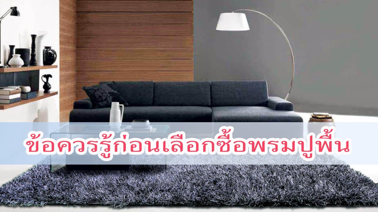 ข้อควรรู้ก่อนเลือกซื้อพรมปูพื้น