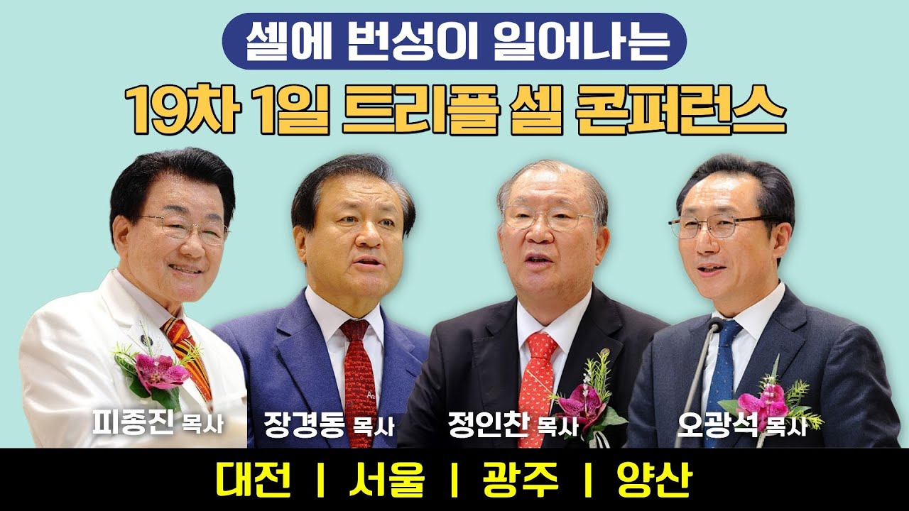 ■19차 (전국1일) 오광석목사(교회성장연합회대표회장) TRP셀치유콘퍼런스 ■문의:010-5397-1925 ■선착순 각지역 200명 자세한 사항 댓글참조