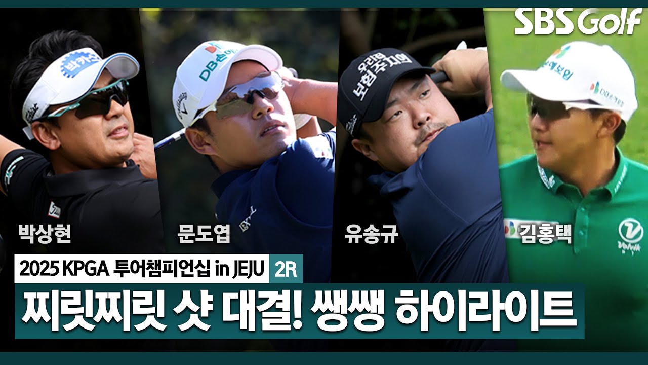 [2025 KPGA] 제주의 따뜻한 날씨에 핫샷 뿜어내는 선수들! 치열한 선두 다툼 👉41분 몰아보기 생쌩 하이라이트_투어챔피언십 in Jeju 2R