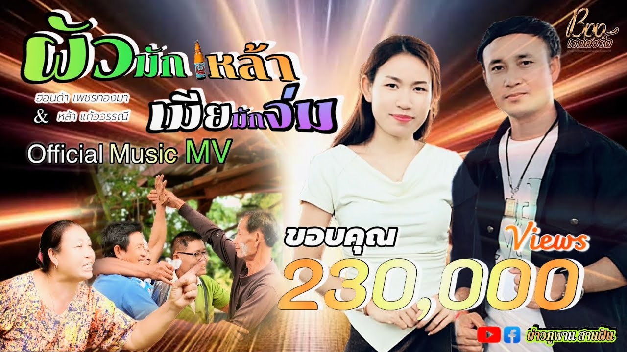 ผัวมักเหล้าเมียมักจ่ม/ຜົວມັກເຫລົ້າເມີຍມັກຈົ່ມ-ฮอนด้า เพชรทองมา & หล้า แก้ววรรณี【Official Music MV】