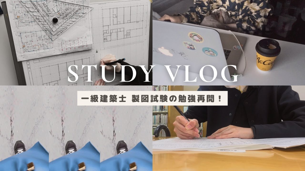 【study vlog】試験勉強を再スタートした社会人/一級建築士/製図