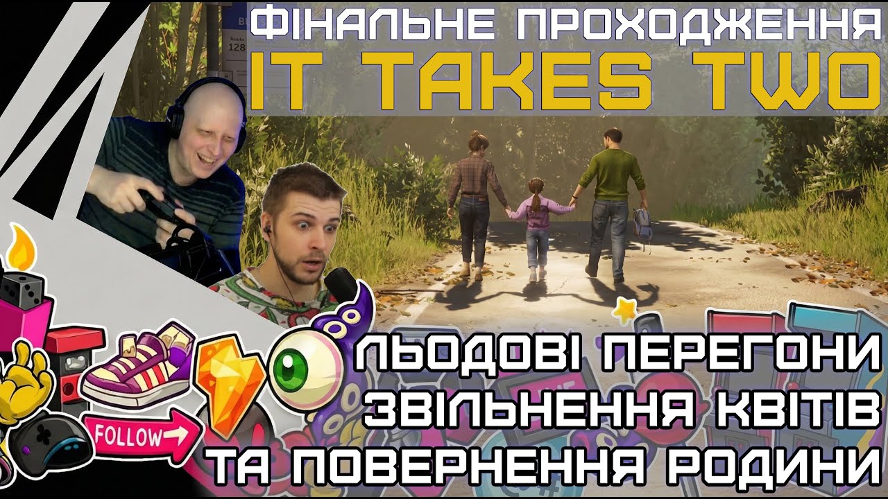 It Takes Two: Фінал, Сльози та Сімейна Терапія | Піксельні Вечори