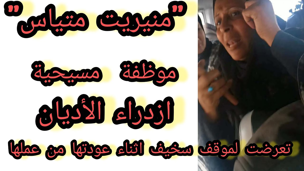 التفاصيل الكاملة..ما حدث داخل ميكروباص المنصورة من بداية افتحي الشباك في ريحة معفنه 😡