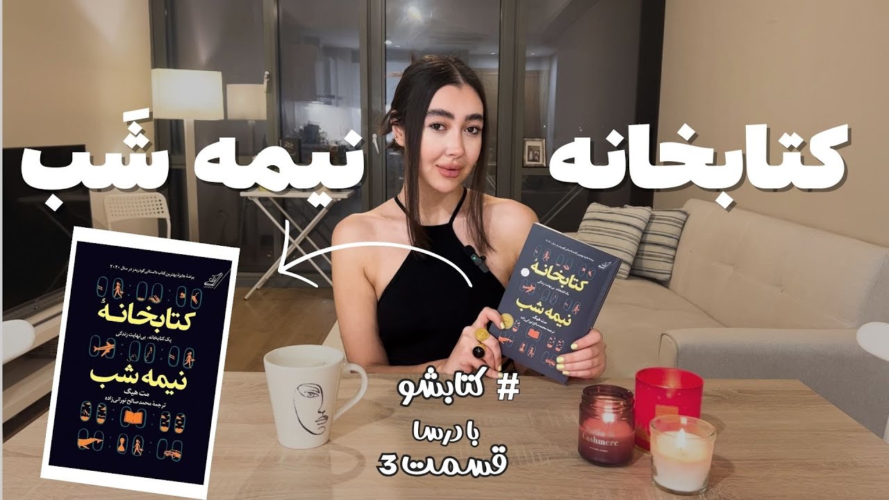 #کتابشو / کتابخانه  نیمه شب (فوق العاده هیجان انگیز)