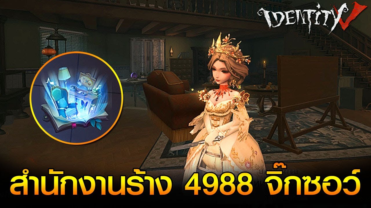 iDentity v - สำนักงานร้าง 4988 จิ๊กซอว์