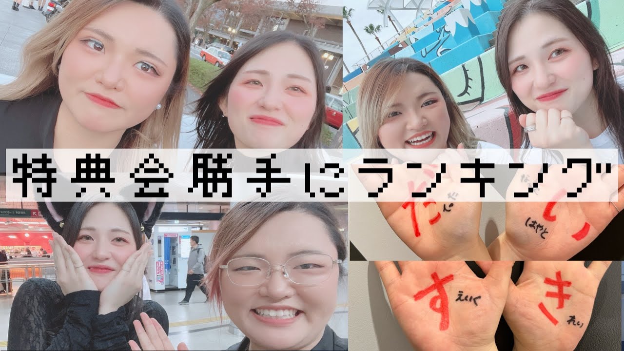 【ﾏﾄﾒ】特典会勝手にランキング