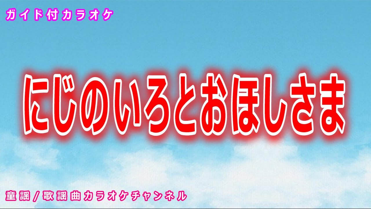 【カラオケ】にじのいろとおほしさま　NHK Eテレ「おかあさんといっしょ」ソング　作詞：遠藤幸三　作曲：神保彰【リリース：1990年】