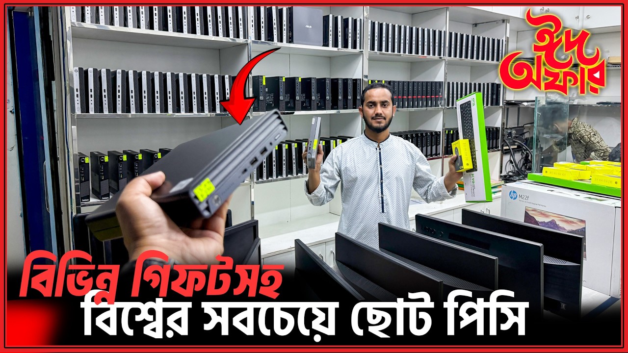 মাত্র ৮ হাজার টাকায় সবচেয়ে ছোট কম্পিউটার🖥️Mini PC Price in Bangladesh 2026/Budget PC Price in BD