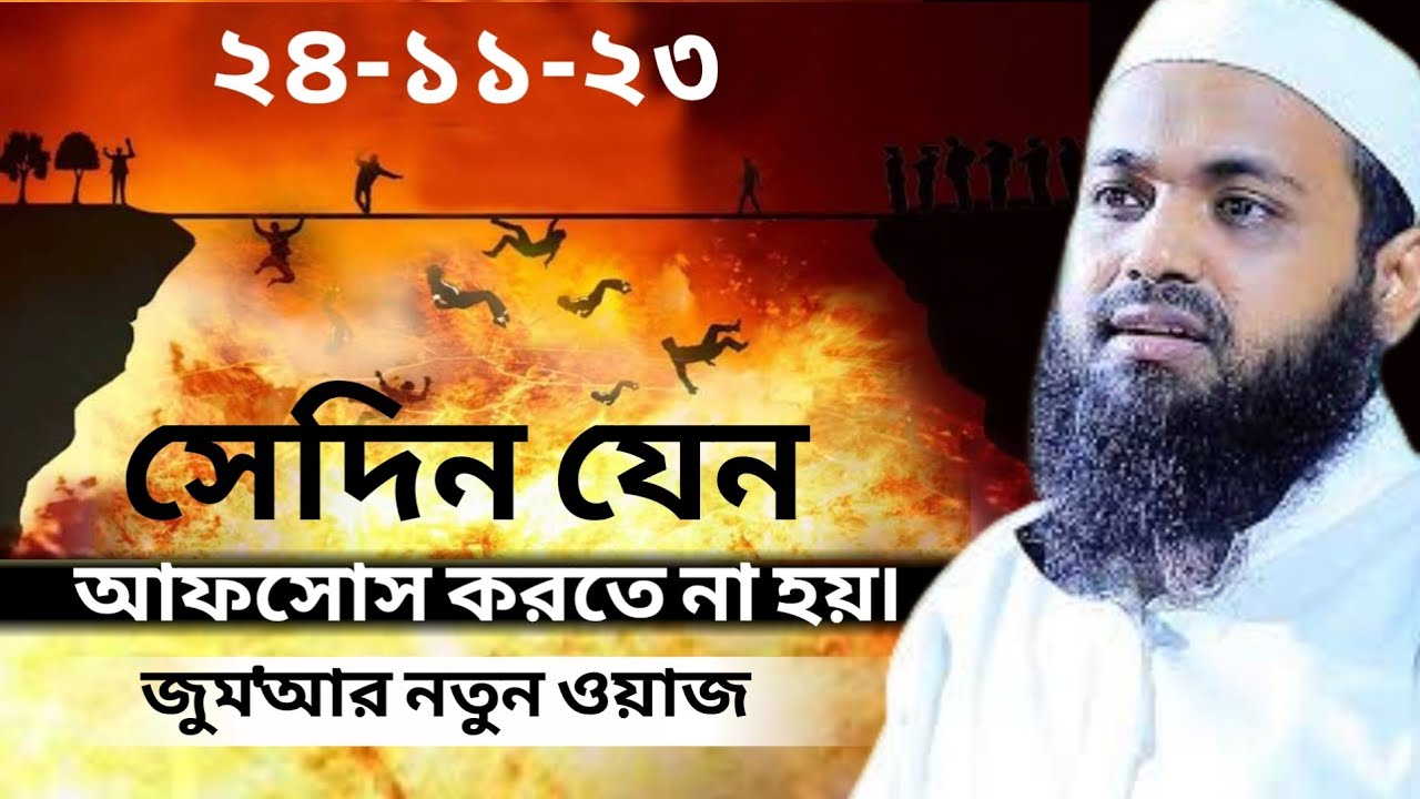 সেদিন যেন আফসোস করতে না হয় | জুমার বয়ান | Mufti Arif Bin Habib মুফতি আরিফ বিন হাবিব নতুন ওয়াজ