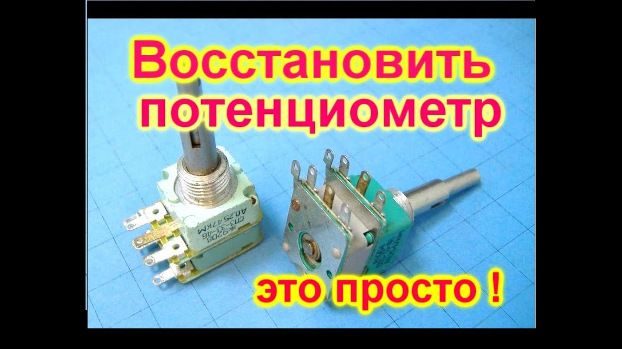 Восстановить  потенциометр это просто !