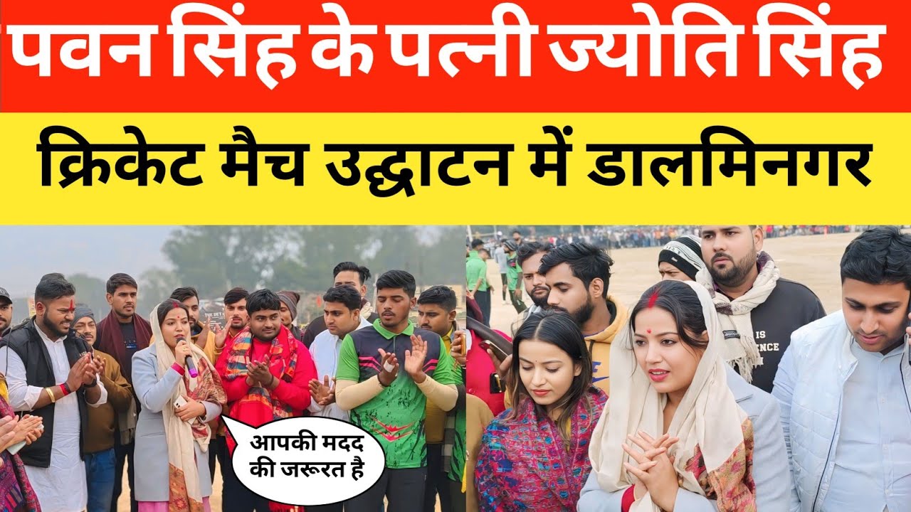 पवन सिंह के पत्नी ज्योति सिंह क्रिकेट मैच उद्घाटन में डालमिनगर@PawanSinghOfficial009 #jyotisingh